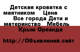 Детская кроватка с маятником. › Цена ­ 9 000 - Все города Дети и материнство » Мебель   . Крым,Ореанда